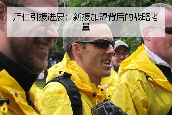 拜仁引援进展：新援加盟背后的战略考量