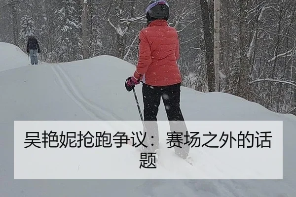 吴艳妮抢跑争议：赛场之外的话题