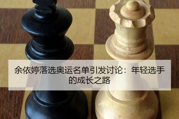 yu-yi-ting-luo-xuan-ao-yun-ming-dan-yin-fa-tao-lun-nian-qing-xuan-shou-de-cheng-zhang-zhi-lu-2-444.jpg