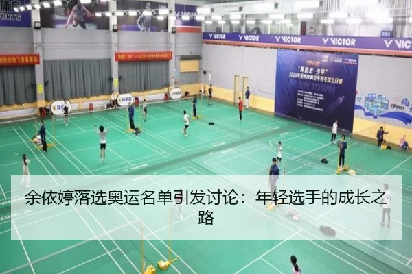 余依婷落选奥运名单引发讨论：年轻选手的成长之路