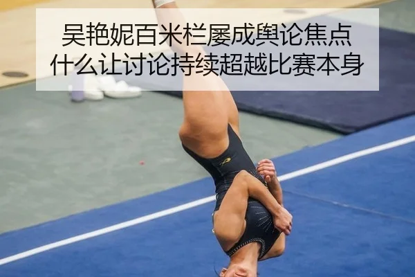 wu-yan-ni-bai-mi-lan-lv-cheng-yu-lun-jiao-dian-shen-me-rang-tao-lun-chi-xu-chao-yue-bi-sai-ben-shen-2-626.jpg