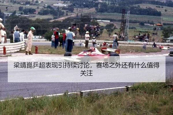 梁靖崑乒超表现引持续讨论，赛场之外还有什么值得关注